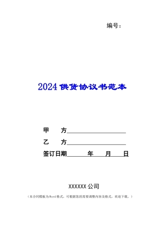 2024供货协议书范本