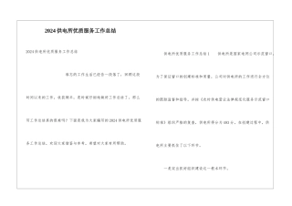 2024供电所优质服务工作总结