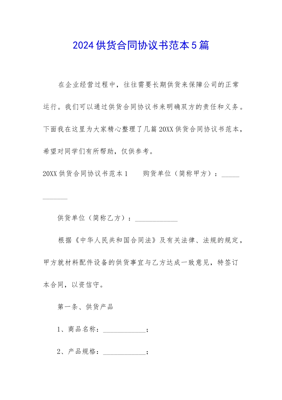 2024供货合同协议书范本5篇_第1页