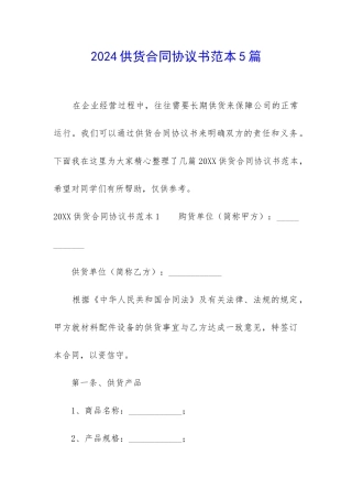 2024供货合同协议书范本5篇