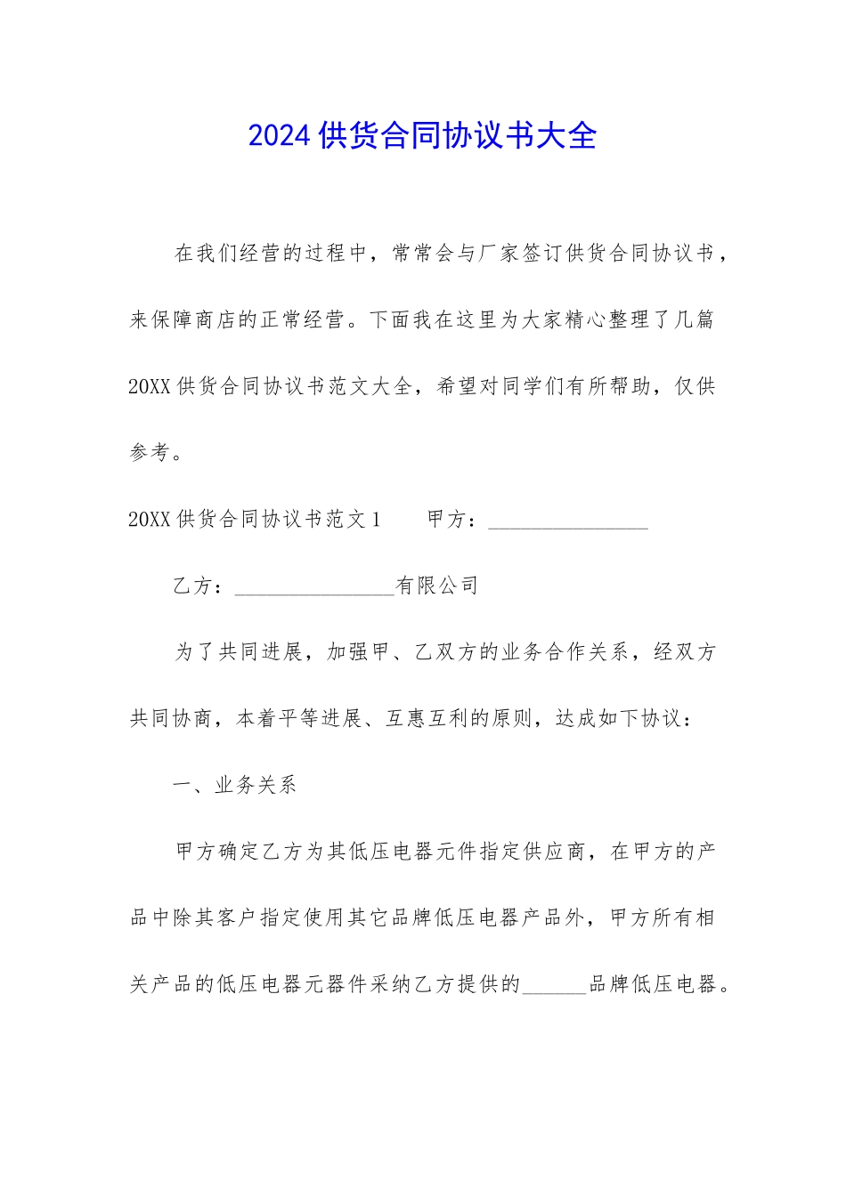 2024供货合同协议书大全_第1页