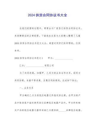 2024供货合同协议书大全