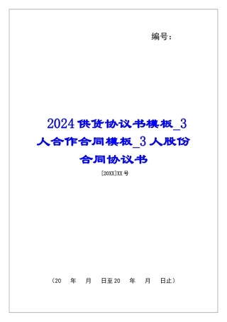 2024供货协议书模板3人合作合同模板3人股份合同协议书