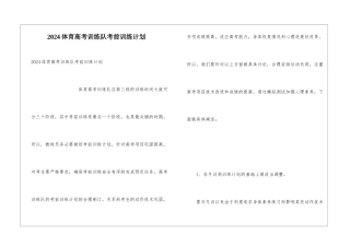 2024体育高考训练队考前训练计划