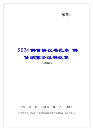 2024供货协议书范本供货结算协议书范本