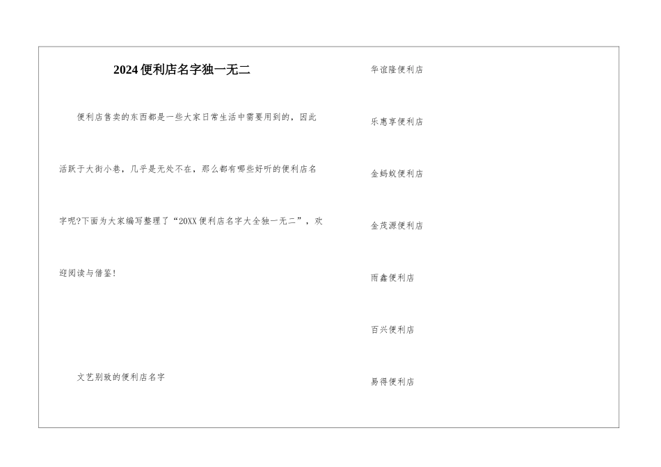 2024便利店名字独一无二_第1页