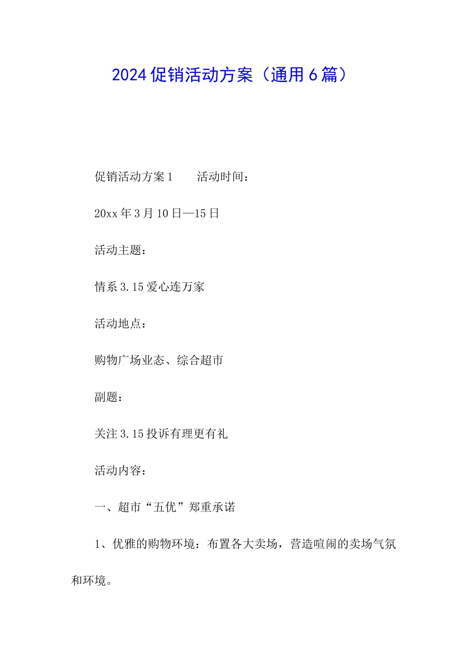 2024促销活动方案_第1页