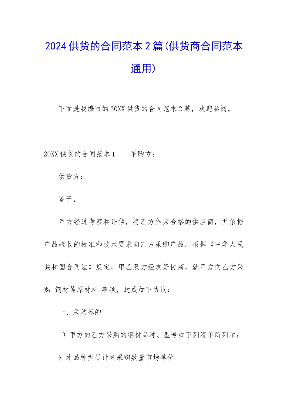 2024供货的合同范本2篇_第1页