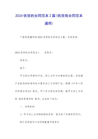2024供货的合同范本2篇