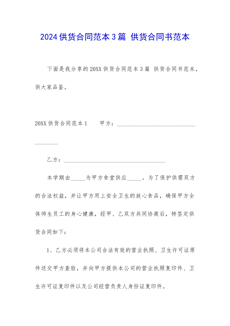 2024供货合同范本3篇-供货合同书范本_第1页
