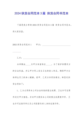 2024供货合同范本3篇-供货合同书范本