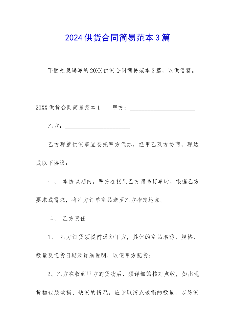 2024供货合同简易范本3篇_第1页