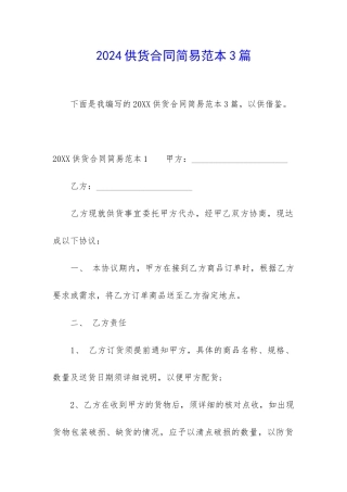 2024供货合同简易范本3篇