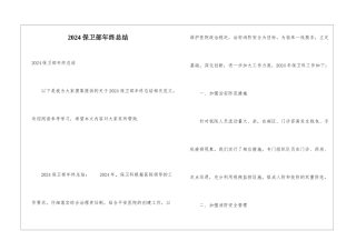 2024保卫部年终总结