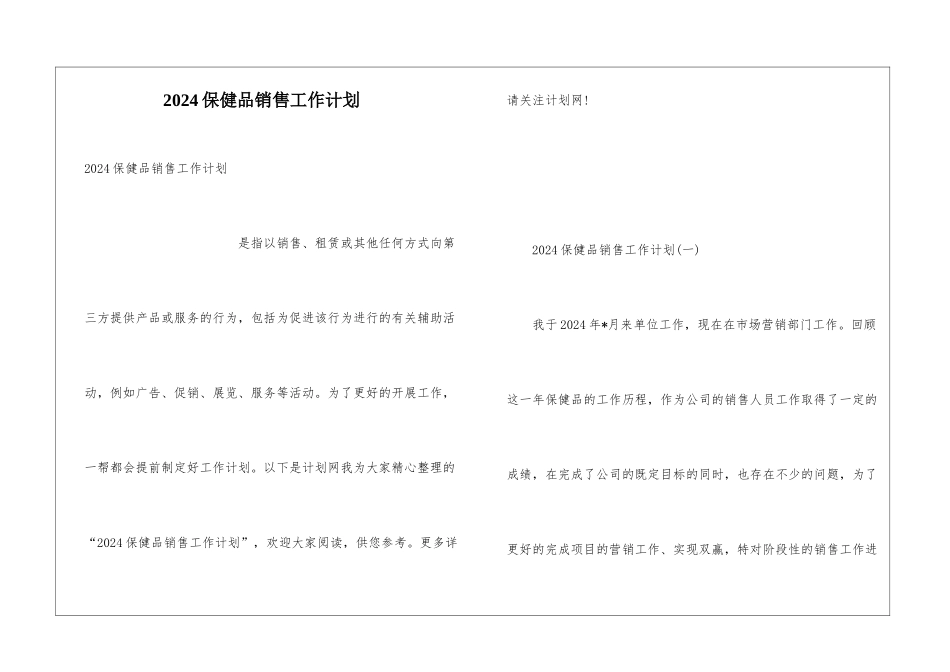 2024保健品销售工作计划_第1页