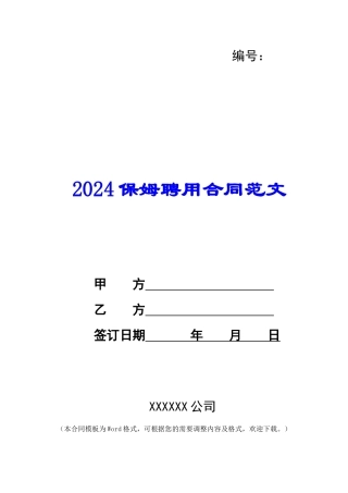 2024保姆聘用合同范文
