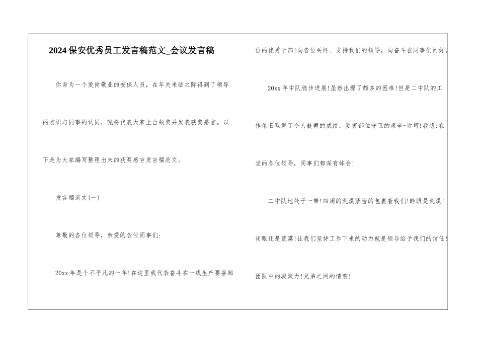 2024保安优秀员工发言稿范文-会议发言稿_第1页