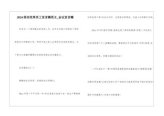 2024保安优秀员工发言稿范文-会议发言稿