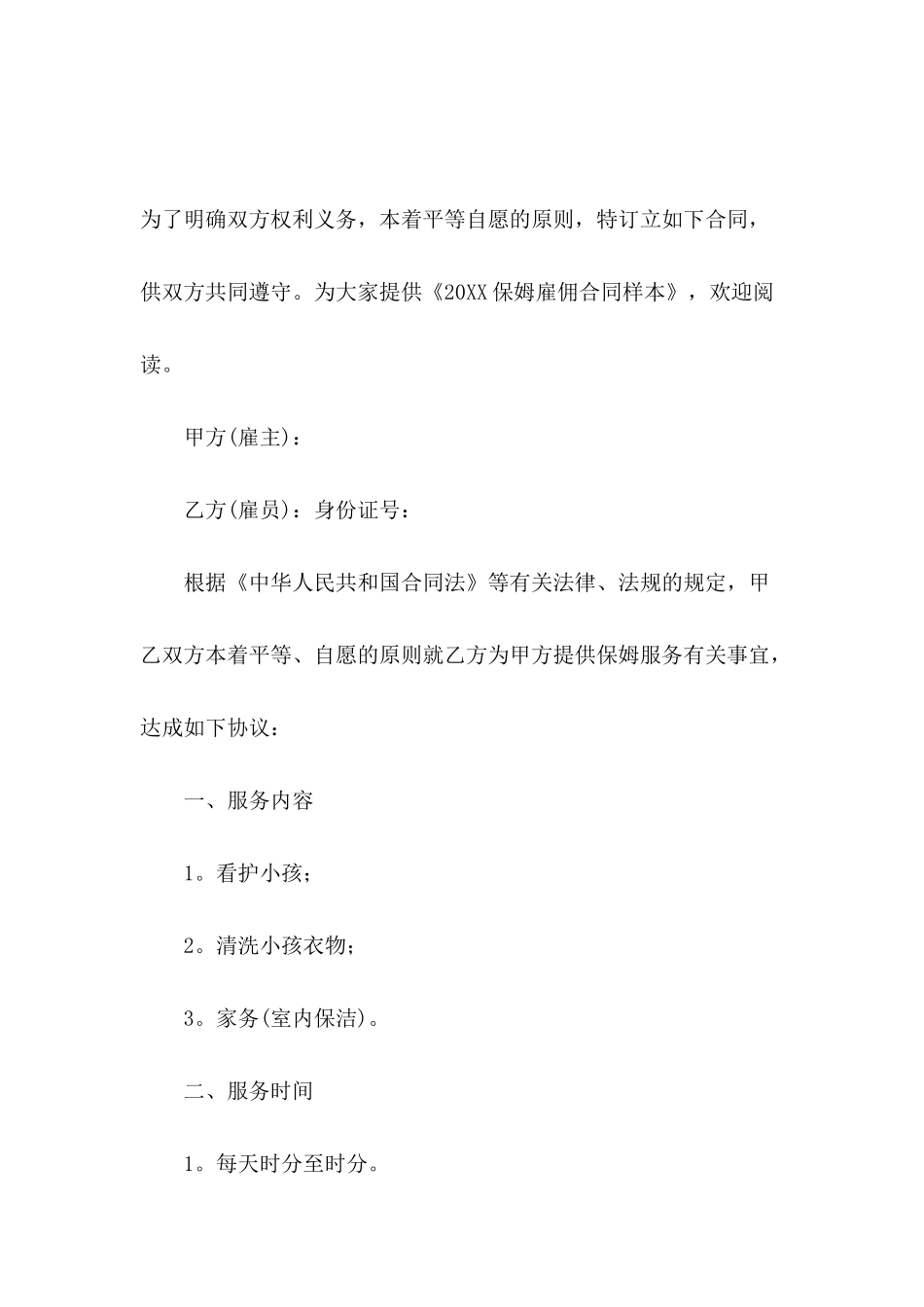 2024保姆雇佣合同样本_第2页