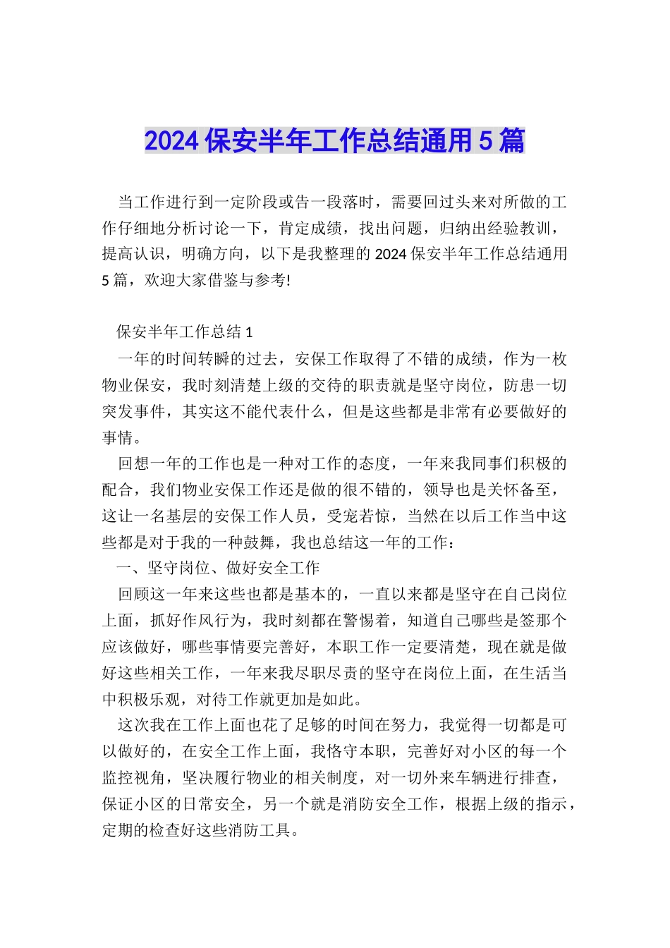 2024保安半年工作总结通用5篇_第1页