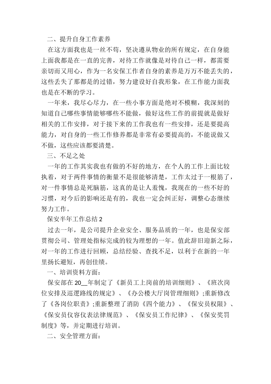 2024保安半年工作总结通用5篇_第2页