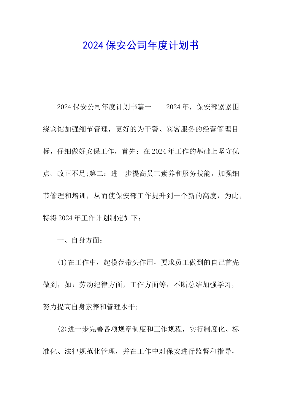 2024保安公司年度计划书_第1页