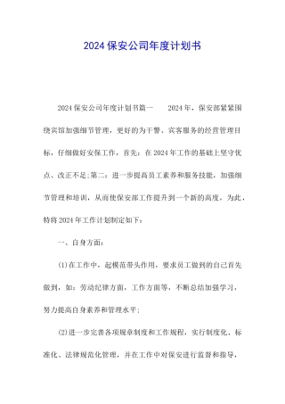 2024保安公司年度计划书