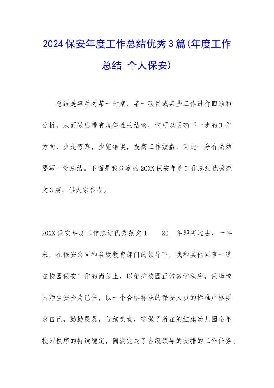 2024保安年度工作总结优秀3篇_第1页