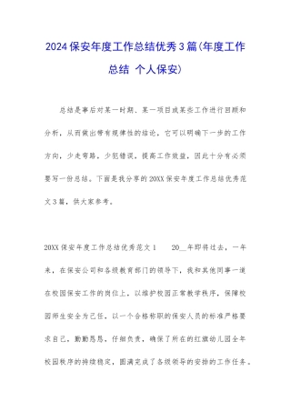 2024保安年度工作总结优秀3篇