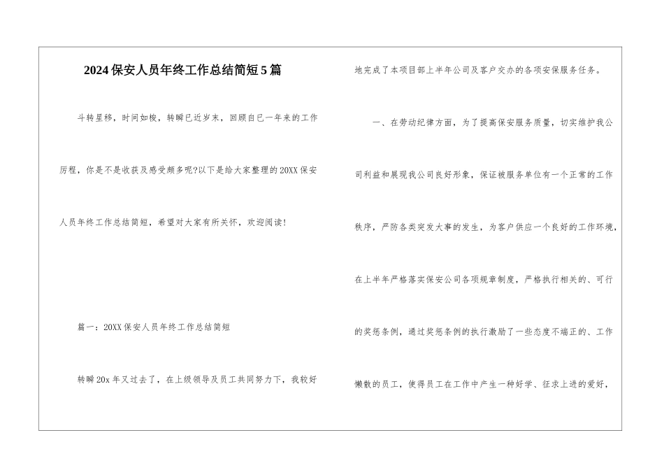 2024保安人员年终工作总结简短5篇_第1页
