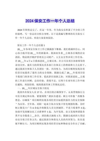 2024保安工作一年个人总结