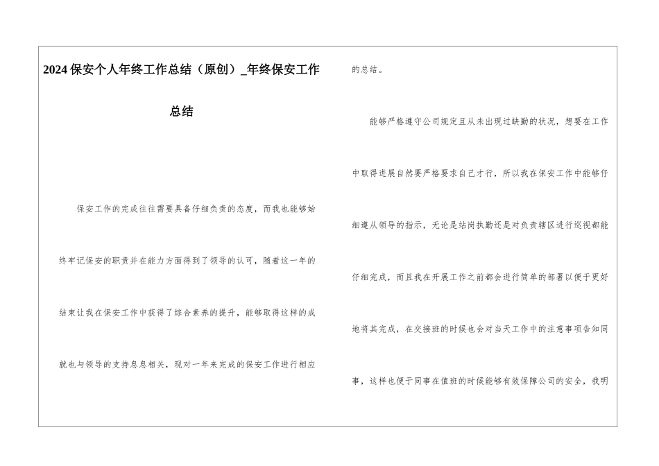 2024保安个人年终工作总结年终保安工作总结_第1页