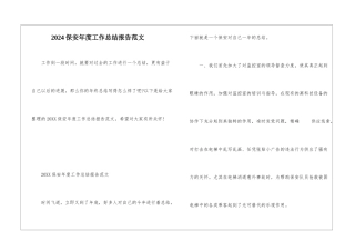 2024保安年度工作总结报告范文