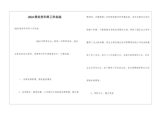 2024保安员年终工作总结