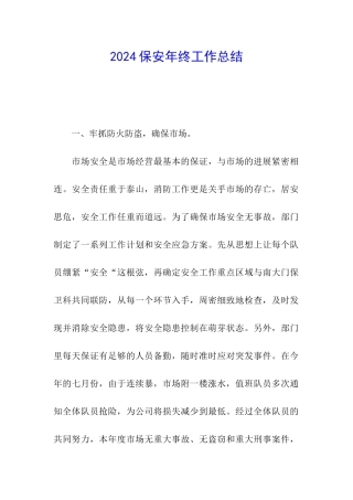 2024保安年终工作总结