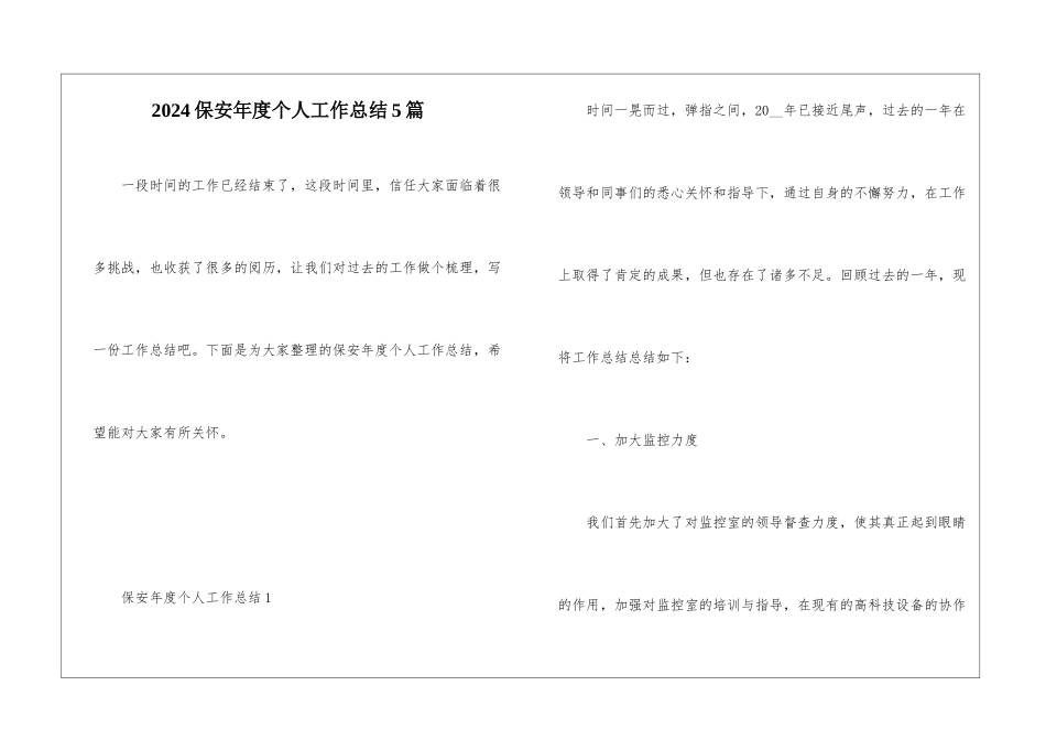 2024保安年度个人工作总结5篇_第1页