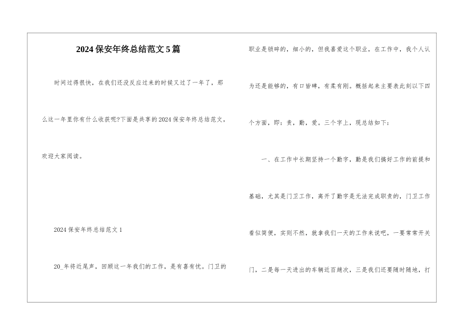 2024保安年终总结范文5篇_第1页