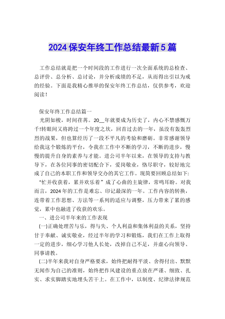 2024保安年终工作总结最新5篇_第1页