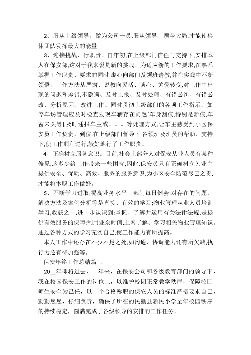 2024保安年终工作总结最新5篇_第3页