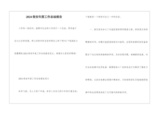 2024保安年度工作总结报告