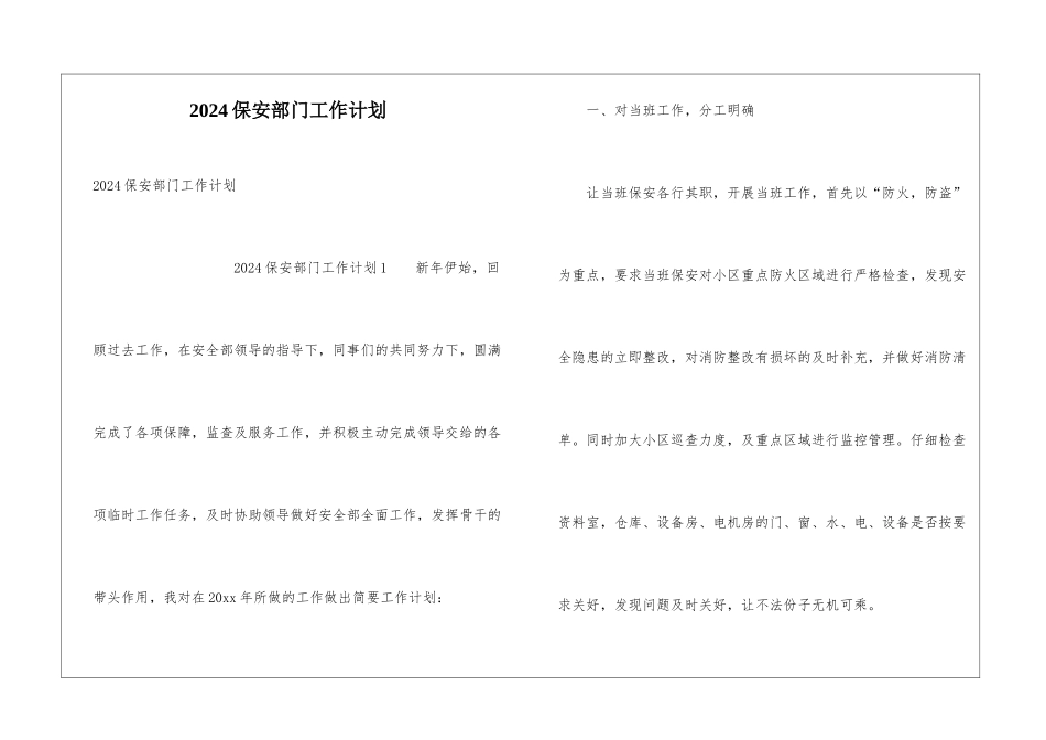 2024保安部门工作计划_第1页