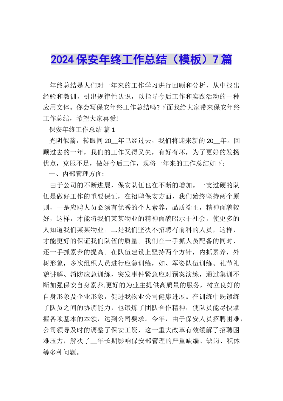 2024保安年终工作总结7篇_第1页