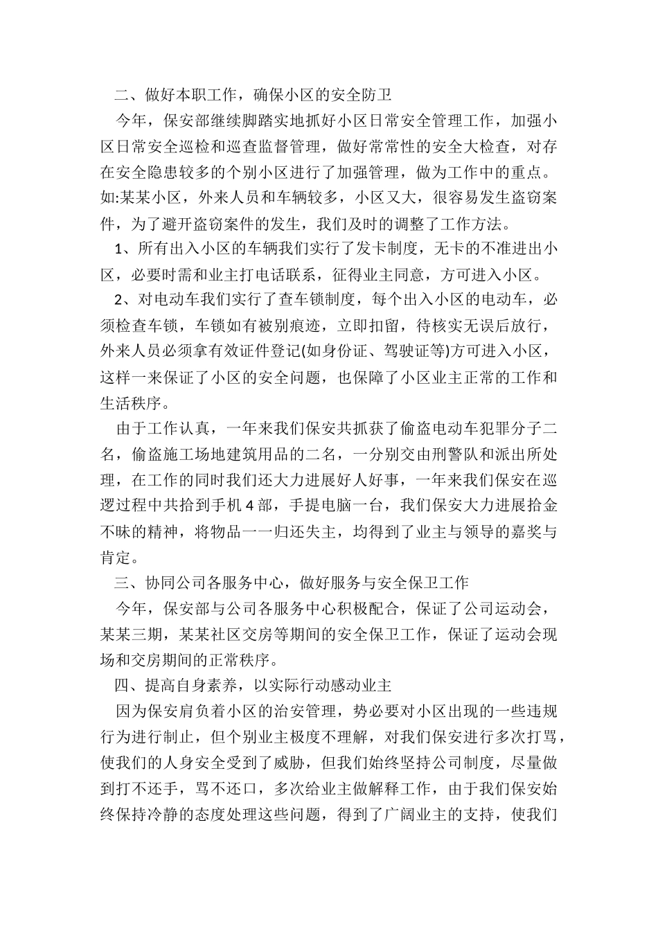 2024保安年终工作总结7篇_第2页