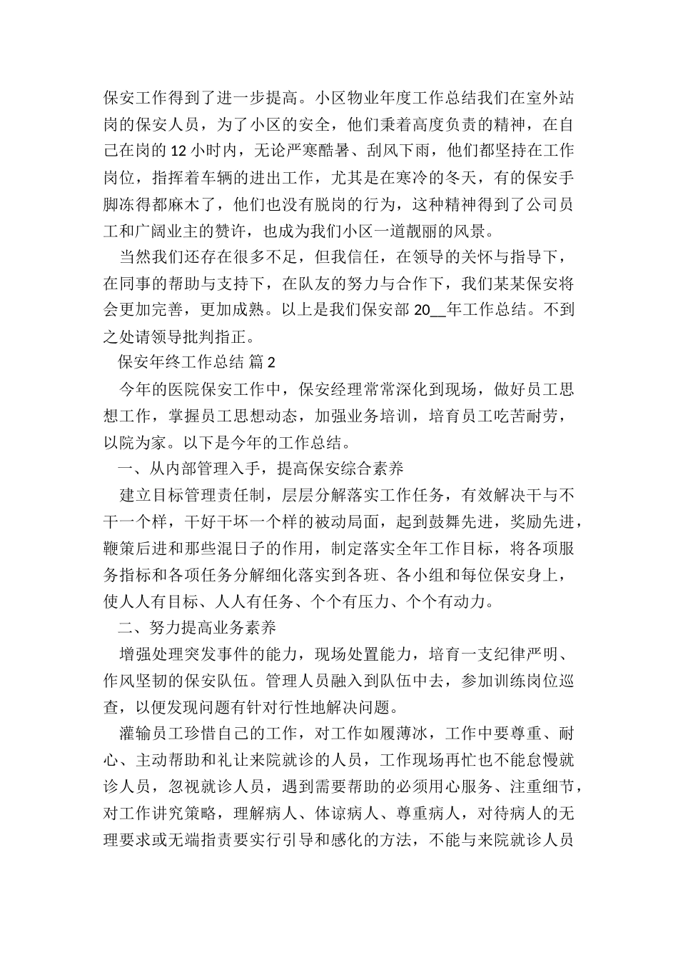 2024保安年终工作总结7篇_第3页