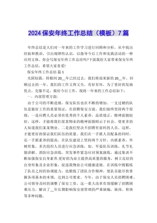 2024保安年终工作总结7篇