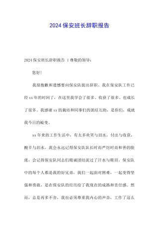 2024保安班长辞职报告-