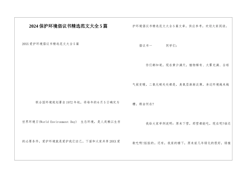 2024保护环境倡议书精选范文大全5篇_第1页