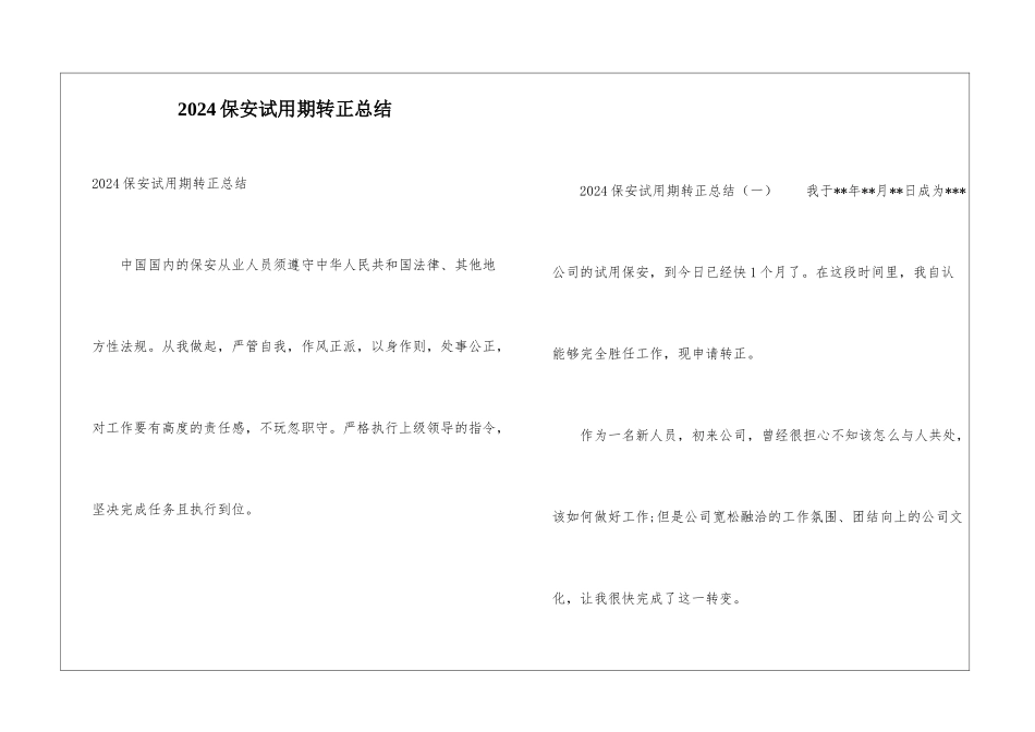 2024保安试用期转正总结_第1页