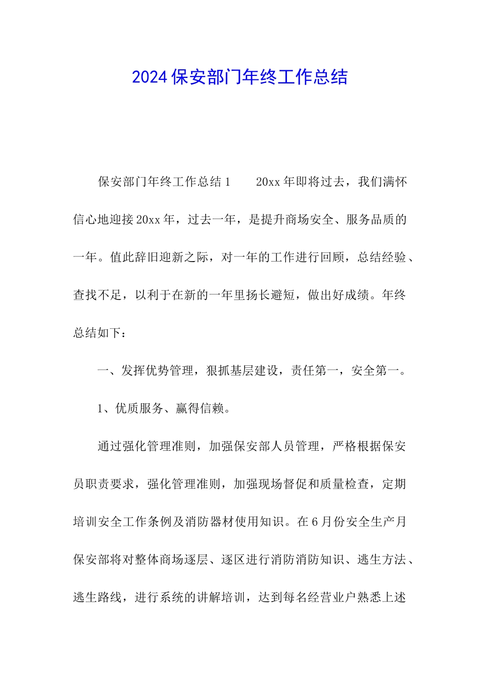 2024保安部门年终工作总结_第1页