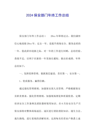 2024保安部门年终工作总结